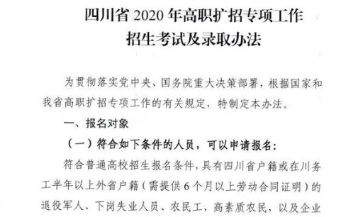 10月28日開始報(bào)名！四川省2020年高職擴(kuò)招專項(xiàng)工作招生考試及錄取辦法出爐