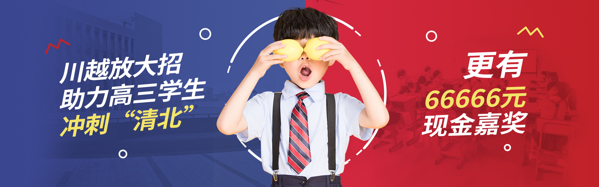川越放大招！助力高三學(xué)子，沖刺清北！