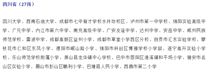 關(guān)注，四川這些學(xué)校入選國(guó)家級(jí)候選名單！