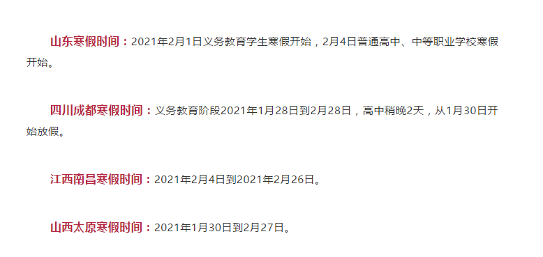最短僅10天！各地寒假時(shí)間表公布！