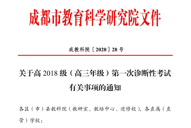 高三學生注意！成都市教育科學研究院公布“一診”考試時間！