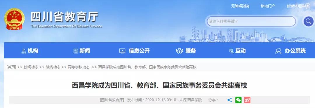 好消息！四川又添一所省部委共建高校！