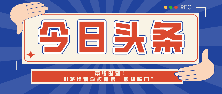 榮耀時刻！川越培訓(xùn)學(xué)校再度“雙獎臨門”