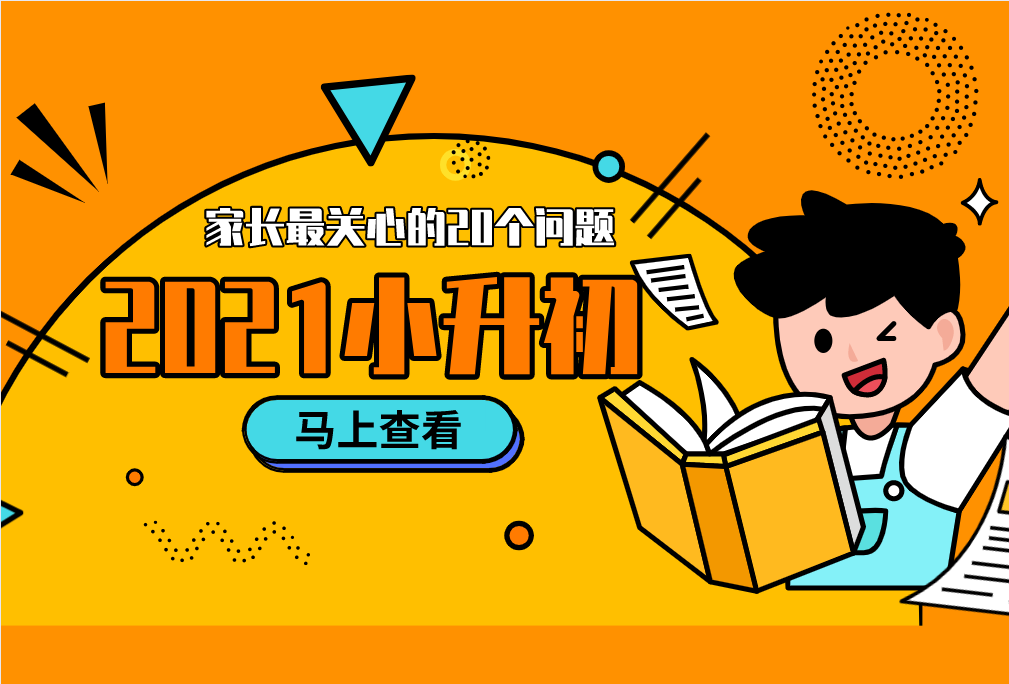 2021小升初，家長(zhǎng)最關(guān)心的20個(gè)問題