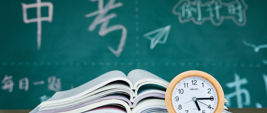 中考資訊 | 2020年中考倒計時，成都考生必讀！