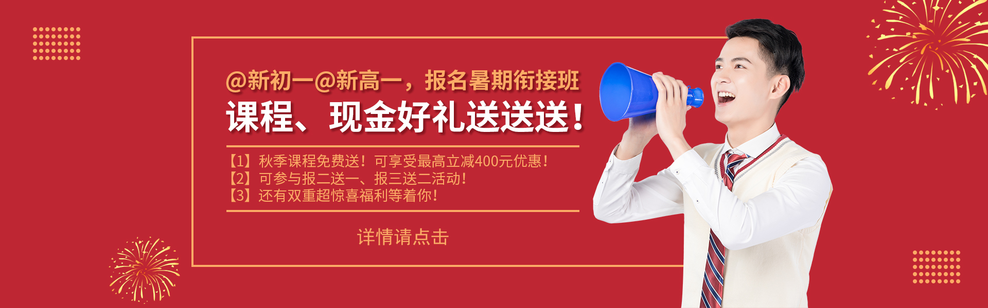 @新初一@新高一，課程、現(xiàn)金好禮送送送！