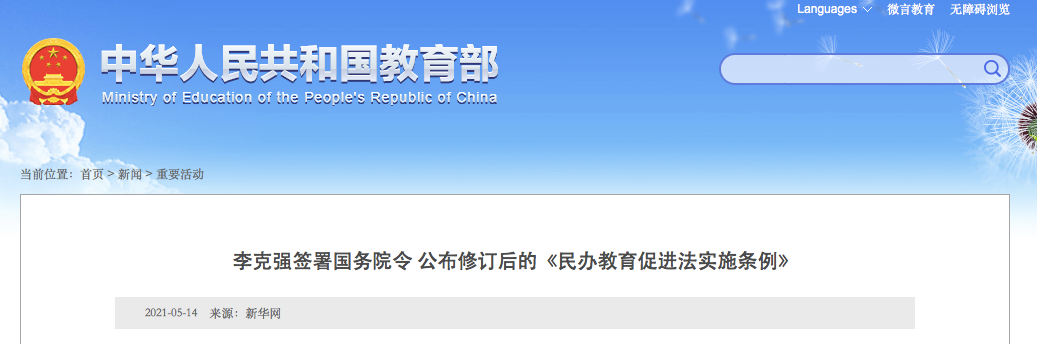 9月1日施行！實(shí)施義務(wù)教育的公辦校不得舉辦或參與舉辦民辦學(xué)校！