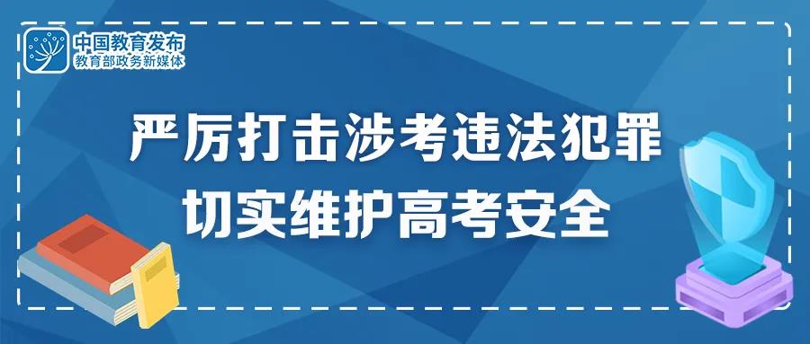 重拳出擊！公安機關和教育部門：嚴厲打擊涉考違法犯罪 切實維護高考安全