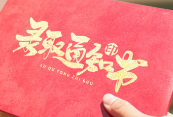 淚奔！錄取通知書也是一張離別的車票！
