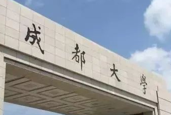 官宣！成都大學(xué)將與四川科技職工大學(xué)合并