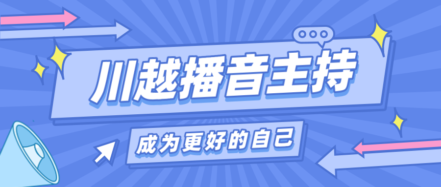 為什么我要讓孩子上播音主持課？