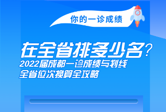 你的一診成績(jī)，在全省多少名？2022屆成都一診成績(jī)與劃線、全省位次換算全攻略