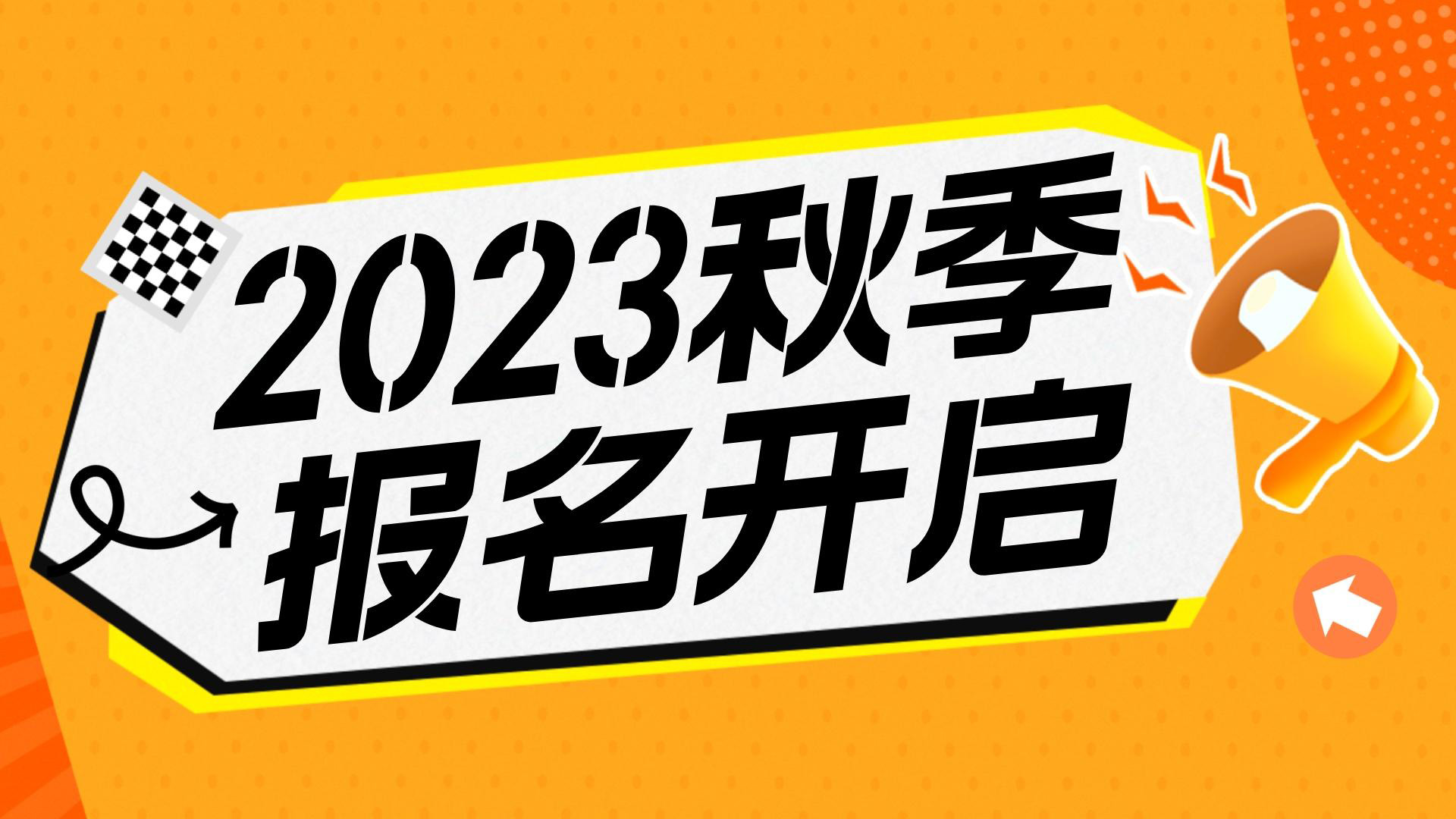 川越教育2023秋季班報名開始啦！