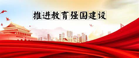 錨定教育強(qiáng)國(guó)建設(shè)目標(biāo)，更好發(fā)揮高等教育龍頭作用