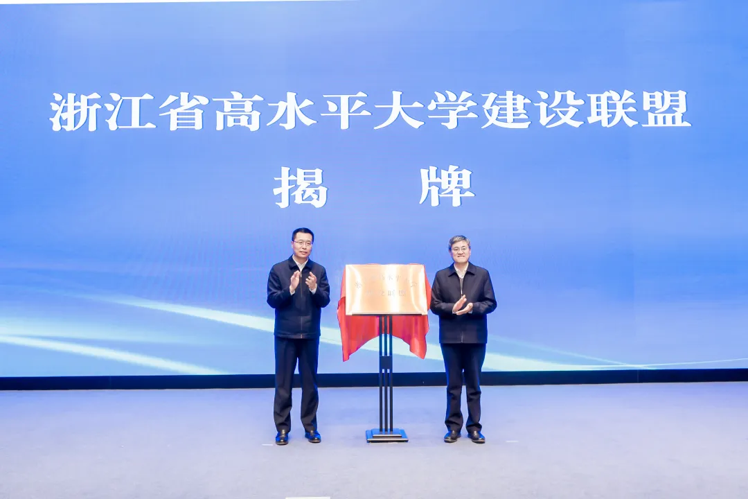 浙江省高水平大學建設聯(lián)盟成立